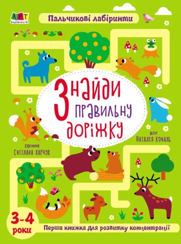 Знайди правильну доріжку. 3-4 роки