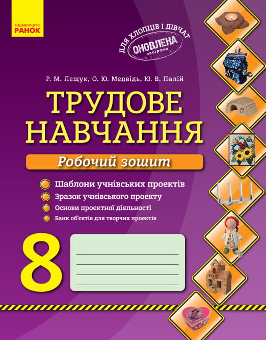 Трудове навчання. 8 клас: робочий зошит
