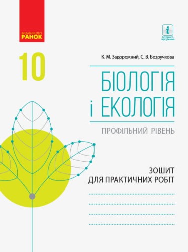 Біологія і екологія (профільний рівень). 10 клас . Зошит для практичних робіт