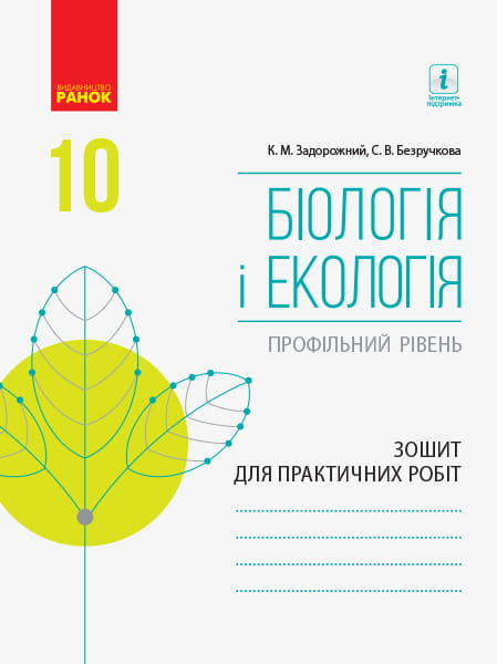 Біологія і екологія (профільний рівень). 10 клас . Зошит для практичних робіт