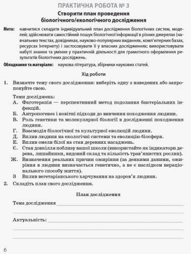 Біологія і екологія (профільний рівень). 10 клас . Зошит для практичних робіт