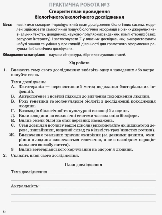 Біологія і екологія (профільний рівень). 10 клас . Зошит для практичних робіт