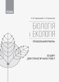 Біологія і екологія (профільний рівень). 10 клас . Зошит для практичних робіт