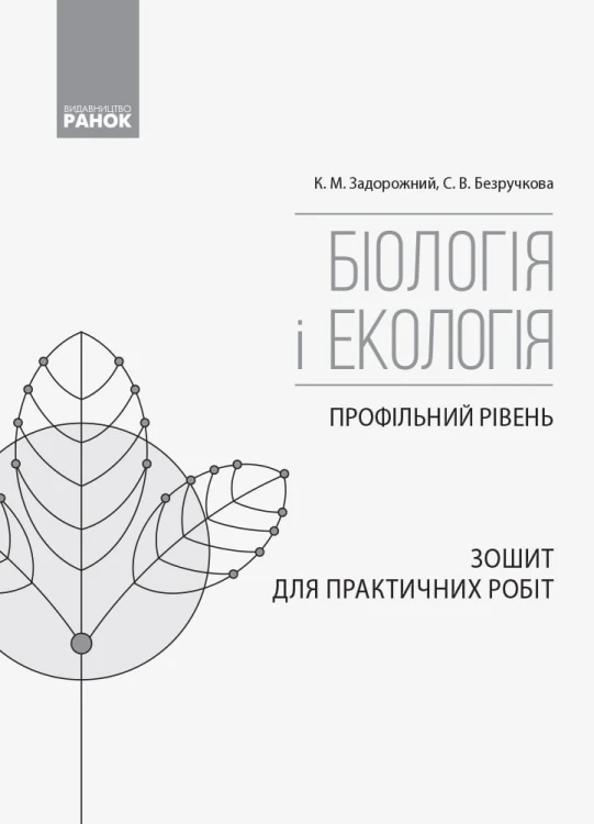 Біологія і екологія (профільний рівень). 10 клас . Зошит для практичних робіт