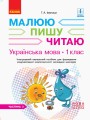 Українська мова. 1 клас. 3 частина. Інтегрований посібник для формування комунікативної компетентнос
