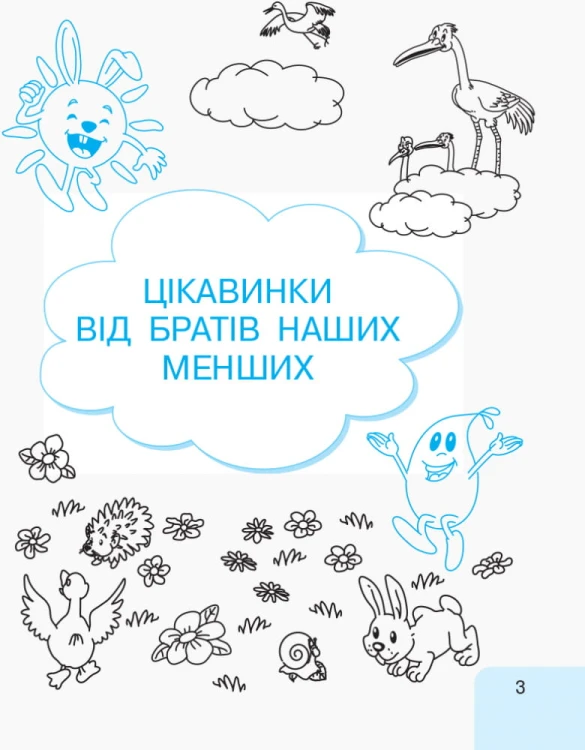 Українська мова. 1 клас. 3 частина. Інтегрований посібник для формування комунікативної компетентнос