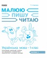 Українська мова. 1 клас. 3 частина. Інтегрований посібник для формування комунікативної компетентнос