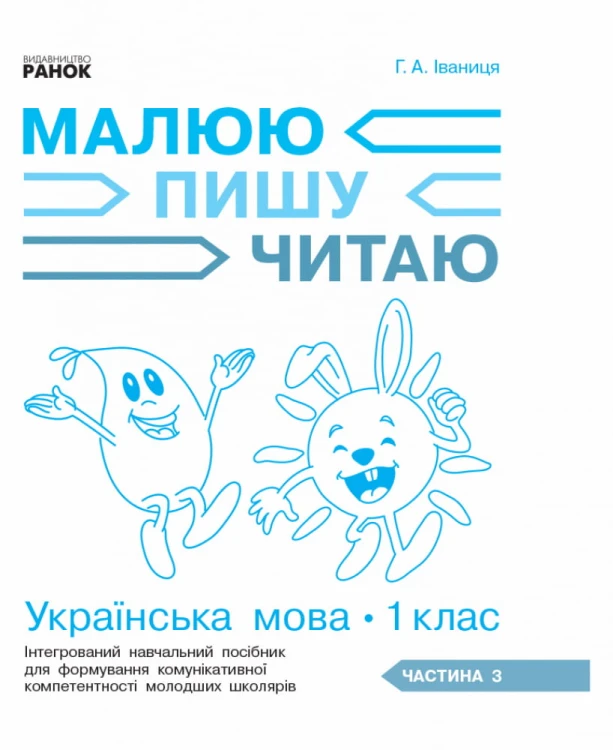 Українська мова. 1 клас. 3 частина. Інтегрований посібник для формування комунікативної компетентнос