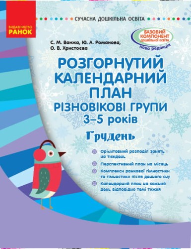 Розгорнутий календариний план. Різновікова група 3–5 років. ГРУДЕНЬ