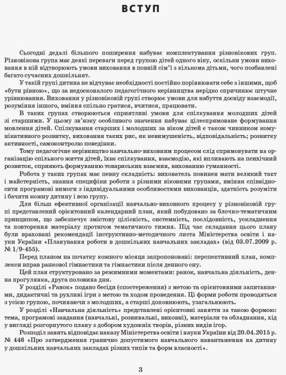 Розгорнутий календариний план. Різновікова група 3–5 років. ГРУДЕНЬ
