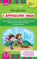Читайлик: книга для читання. Англійська мова. 1, 2 клас
