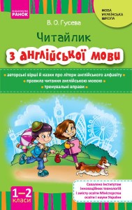 Читайлик: книга для читання. Англійська мова. 1, 2 клас