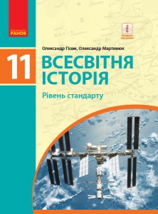 Всесвітня історія. 11 клас. Підручник (рівень стандарту) (Гісем, Мартинюк)