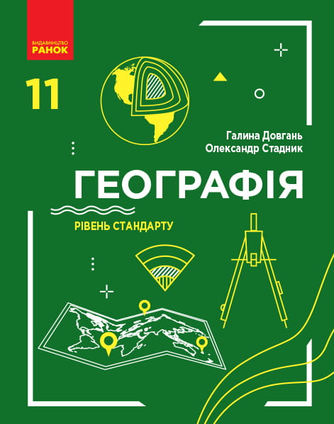 Географія. 11 клас. Підручник (рівень стандарту). (Довгань, Стадник)