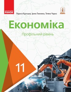 Економіка. 11 клас. Підручник (профільний рівень)(Крупська, Тимченко, Чорна)