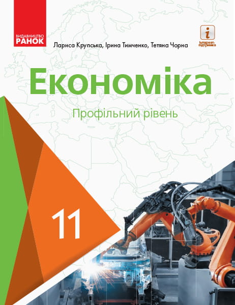 Економіка. 11 клас. Підручник (профільний рівень)(Крупська, Тимченко, Чорна)