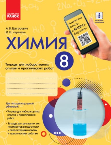 Химия. 8 класс. Тетрадь для лабораторных опытов и практических работ