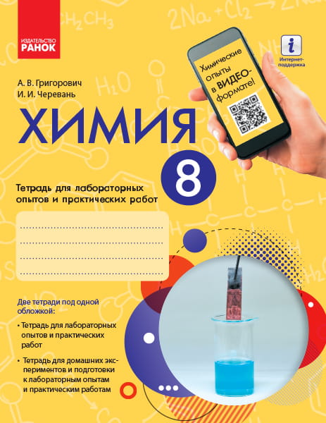 Химия. 8 класс. Тетрадь для лабораторных опытов и практических работ