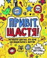 Привіт, щастя!