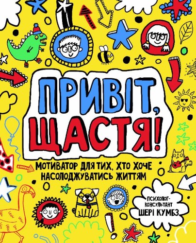 Привіт, щастя!