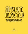 Привіт, щастя!