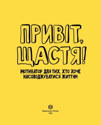 Привіт, щастя!