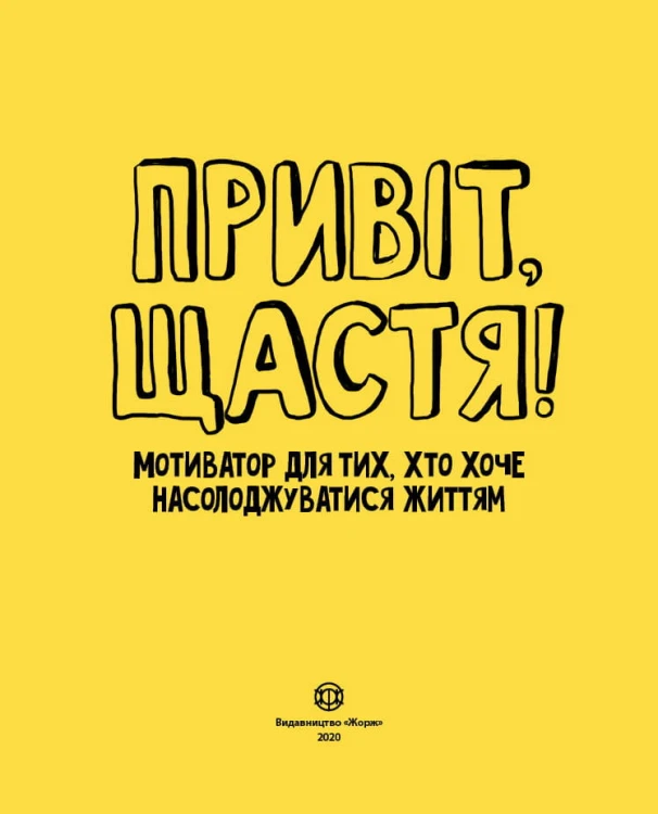 Привіт, щастя!