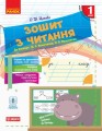 Зошит з читання. 1 клас
