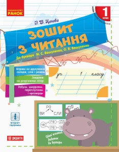 Зошит з читання. 1 клас