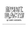 Привіт, щастя!