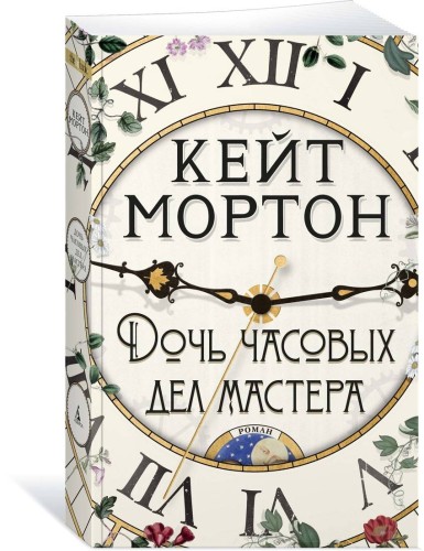 Дочь часовых дел мастера