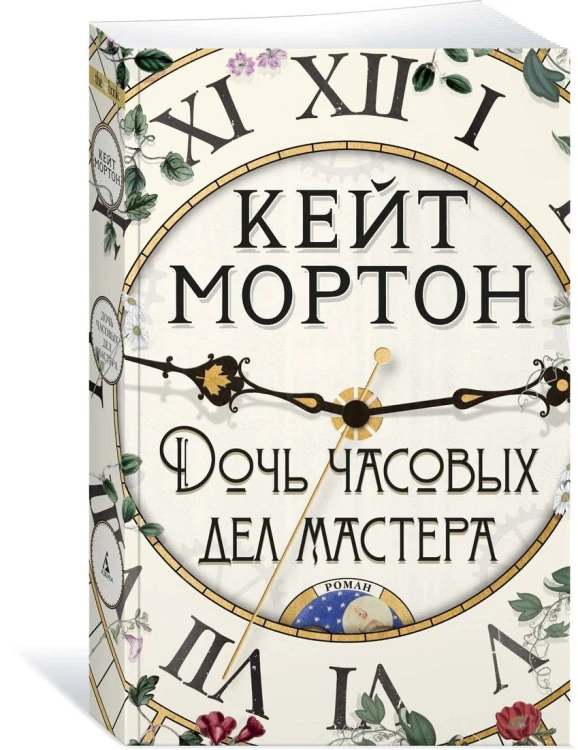 Дочь часовых дел мастера
