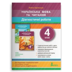 НУШ 4 клас ДІАГНОСТИЧНІ РОБОТИ до підр. «Українська мова та читання"