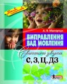 Виправлення вад мовлення Звуки С,З,Ц,ДЗ