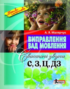 Виправлення вад мовлення Звуки С,З,Ц,ДЗ