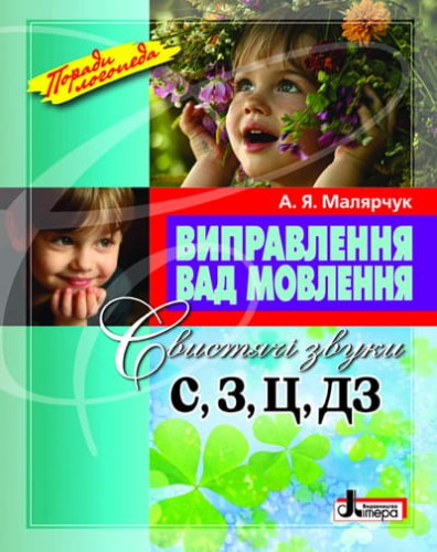 Виправлення вад мовлення Звуки С,З,Ц,ДЗ