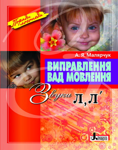Виправлення вад мовлення Звуки Л,Л"