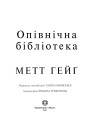 Опівнічна бібліотека