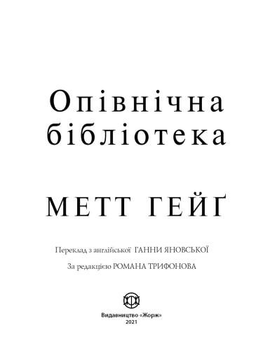 Опівнічна бібліотека
