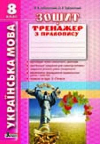 Українська мова 8кл. Зошит тренажер з правопису