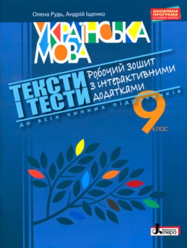 УКРАЇНСЬКА МОВА 9 кл ТЕКСТИ І ТЕСТИ Робочий зошит з інтерактивними додатками