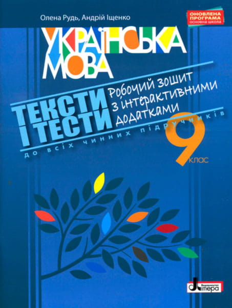 УКРАЇНСЬКА МОВА 9 кл ТЕКСТИ І ТЕСТИ Робочий зошит з інтерактивними додатками