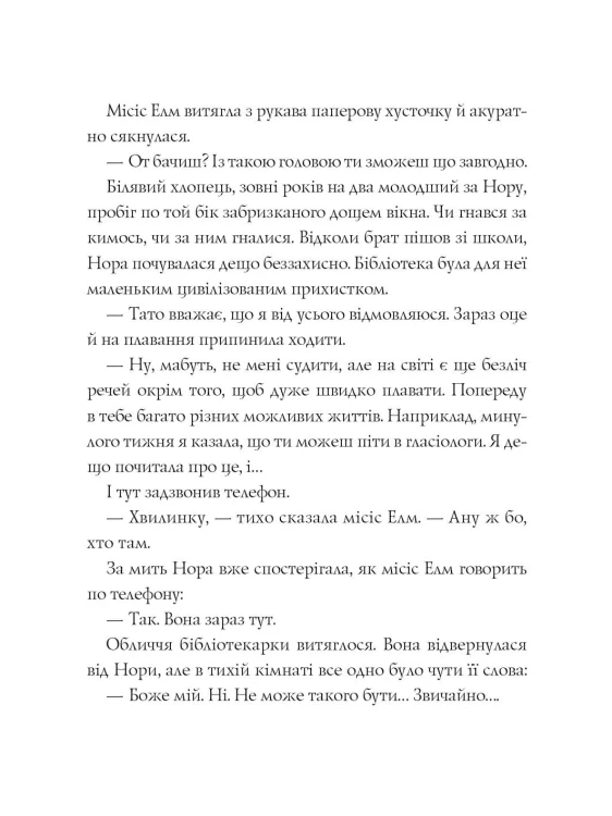 Опівнічна бібліотека
