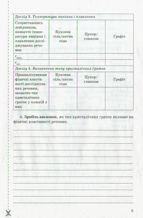Хімія 8 кл зошит для практичних і лабораторних дослідів ОНОВЛЕНА ПРОГРАМА