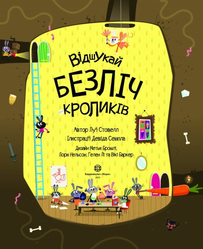 Книга з наліпками. Відшукай безліч кроликів