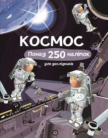 Книга з наліпками. Космос. Понад 250 налiпок для дослiдникiв