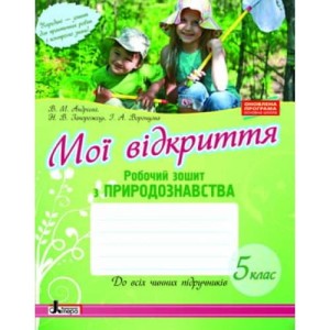 ПРИРОДОЗНАВСТВО робочий зошит 5 кл ОНОВЛЕНА ПРОГРАМА