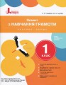 НУШ 1 клас Зошит з навчання грамоти Частина 1 до підр. Іщенко О.Л., Логачевської С.П.
