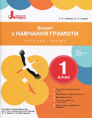 НУШ 1 клас Зошит з навчання грамоти Частина 1 до підр. Іщенко О.Л., Логачевської С.П.
