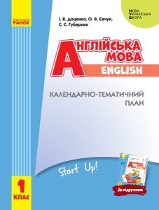 КТП Английский 1 кл (з компетентнісним підходом)